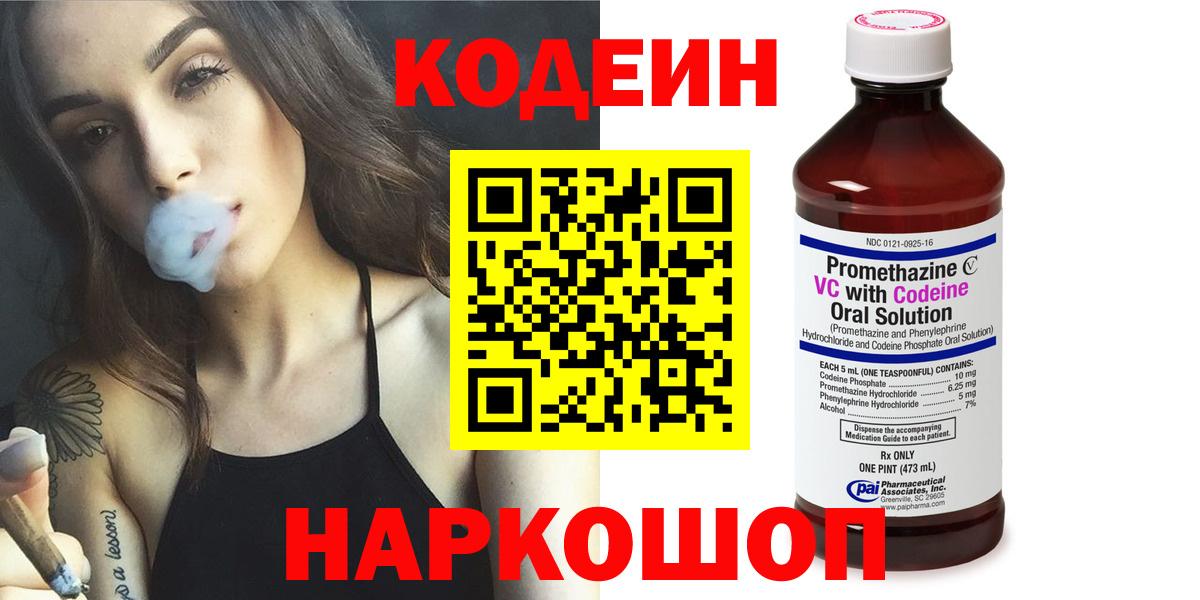 Кодеин Purple Drank Мурино